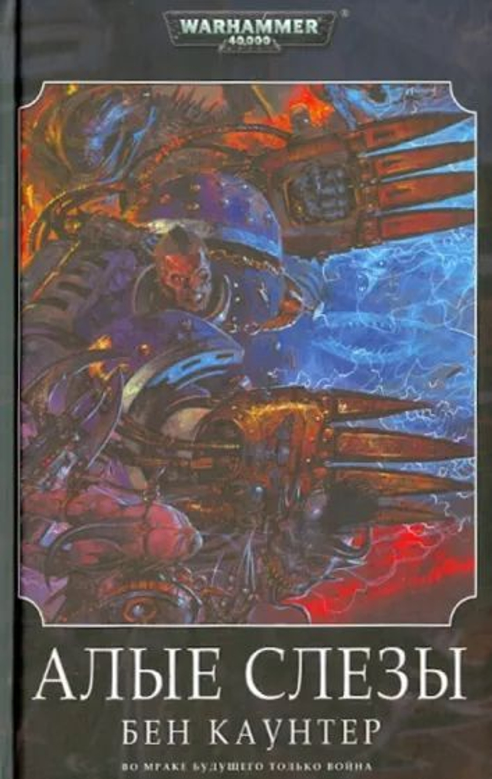 WarHammer 40,000. Алые слезы