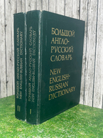 Книга "Большой англо-русский словарь/В 2-х томах/Том I и II"