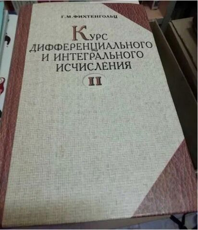 Курс дифференциального и интегрального исчисления в 3-х тт. Том 2 Фихтенгольц Григорий Михайлович