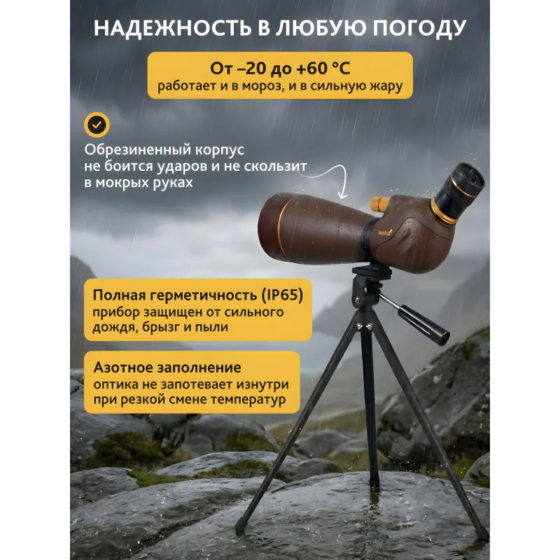 Зрительная труба Levenhuk New Blaze PRO 100 на штативе в условиях дождя
