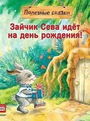 Зайчик Сева идет на день рождения! Полезные сказки