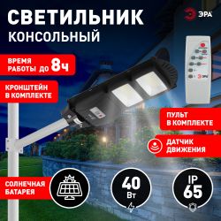 Консольный светильник ЭРА ERAKSS40-02 светодиодный уличный 40 Вт 750 Лм SMD на солнечной батарее с кронштейном | Уличное освещение на солнечных батареях