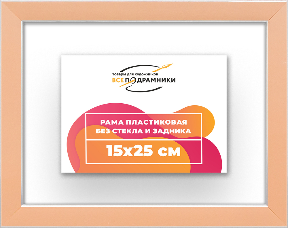 Рама 15x25 для картин и фотографий