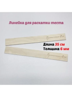 Линейки для раскатки теста 2шт