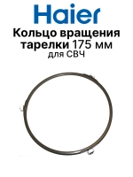Поворотный столик (Роллер) для микроволновой печи 0530068521 Haier