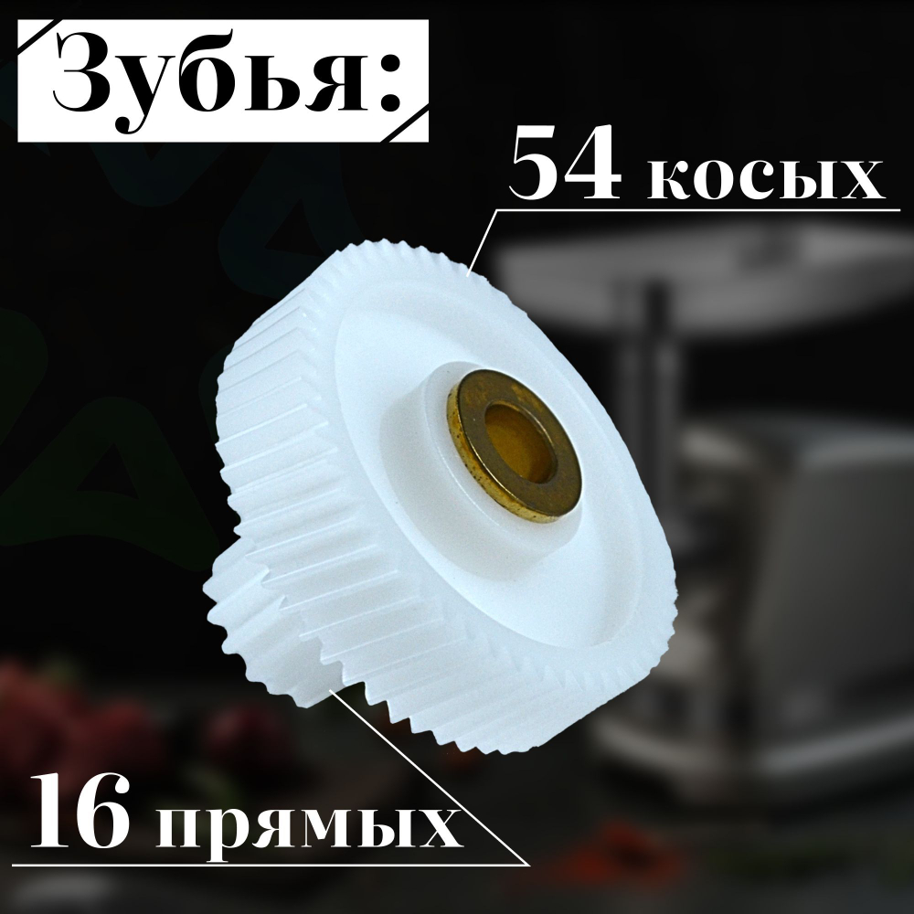 Шестеренка для мясорубки MM03W29