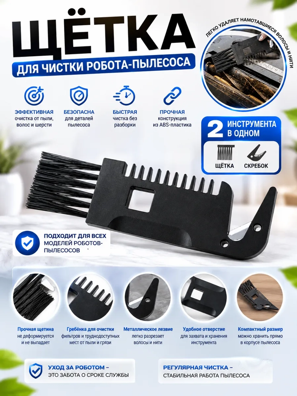 Щетка для очистки робота пылесоса 9178024534