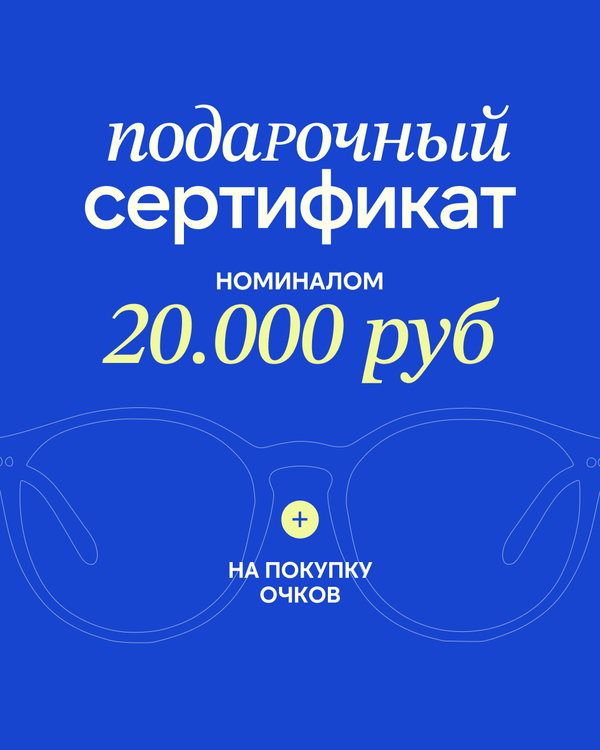 Подарочный сертификат на покупку очков 20000 рублей