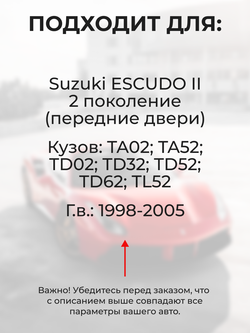 Ремкомплект ограничителей дверей Suzuki ESCUDO (II) TA02; TA52; TD02; TD32; TD52; TD62; TL52 (Передние двери, тип 9) 1998-2005