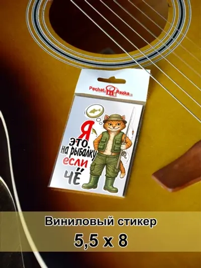 Стикер - На рыбалку - кот рыбак