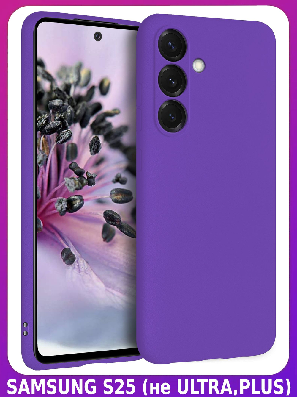 Мягкий Soft Touch чехол из силикона для SAMSUNG S25 с бархатной подкладкой