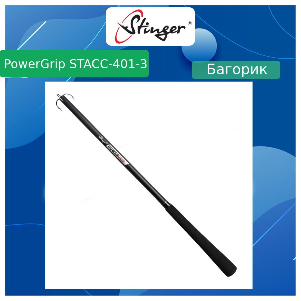 Багорик для рыбалки Stinger PowerGrip STACC-401-2