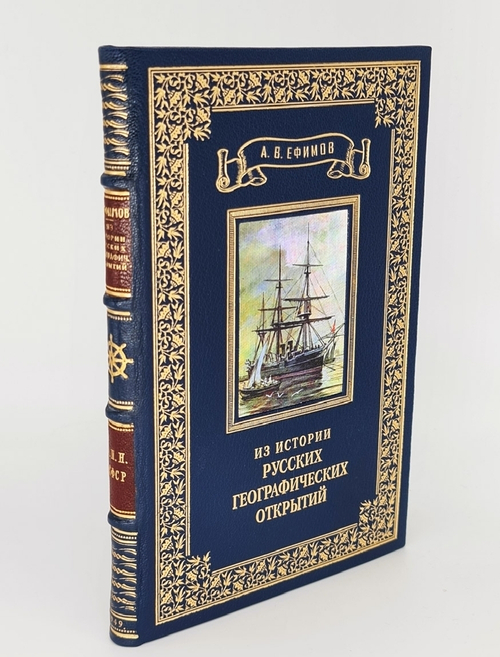 Подарочная книга "Из истории великих русских географических открытий" А. В. Ефимов 1949 г