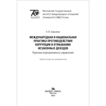 Шашкова А. В. Международная и национальная практика противодействия коррупции и отмыванию незаконных доходов: Практика корпоративного управления