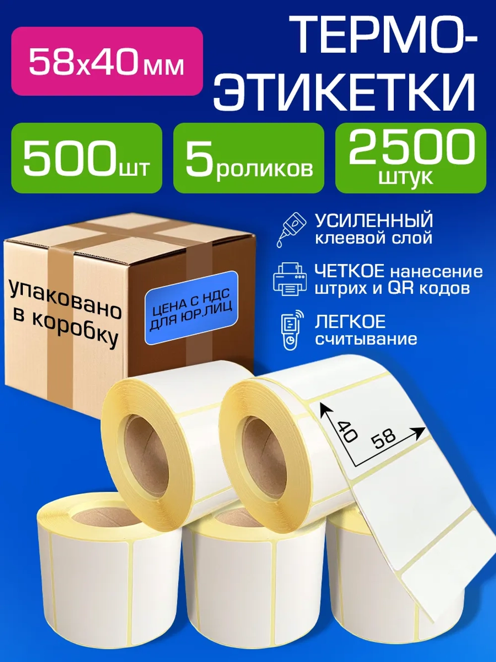 Термоэтикетки 58х40 мм, 500 шт.5 рул.