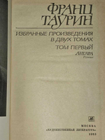 Франц Таурин. Избранные произведения в двух томах. Том 1