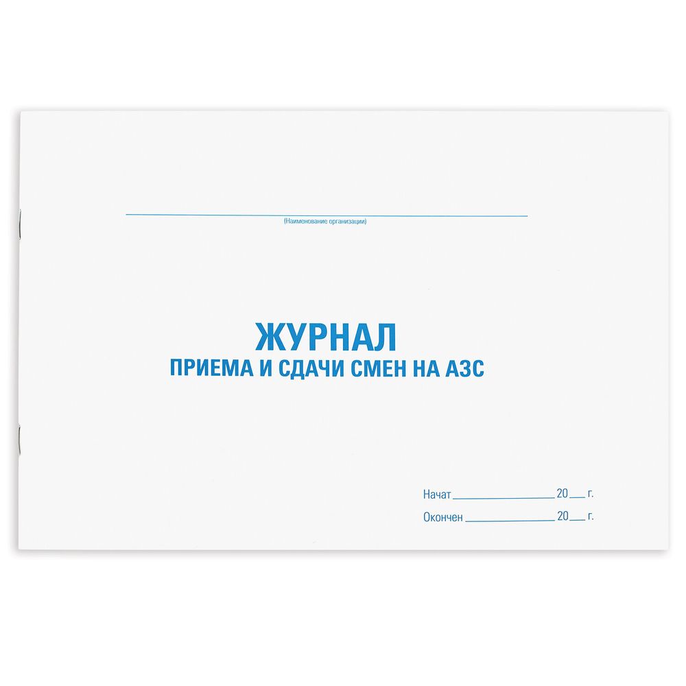 Журнал приема и сдачи смен на АЗС, 48л, картон, офсет, А4 203x285мм, STAFF, 130265