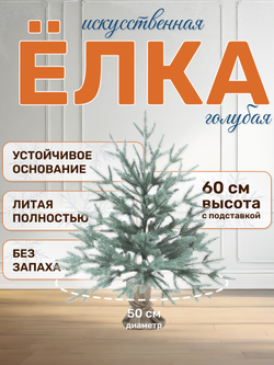 Ель искусственная Авелина голубая 60см
