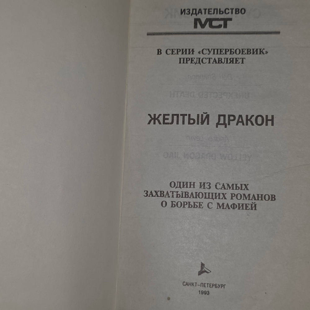 Книга "Желтый дракон."