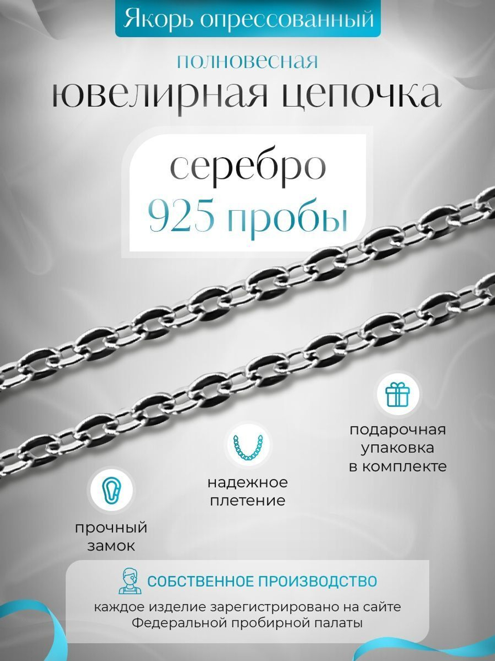 Silver Moon Цепочка Якорь плоский, серебряная с серебрением, ширина 1,5 мм