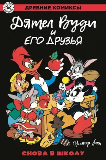 Древние комиксы. Дятел Вуди и его друзья. Снова в школу