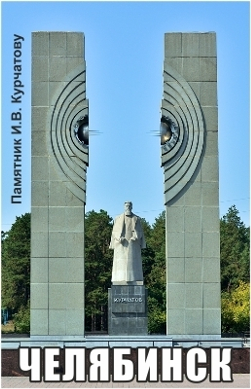 Магнит Челябинск Курчатов акриловый №0016