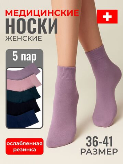 Носки женские медицинские с ослабленной резинкой, 5 пар.