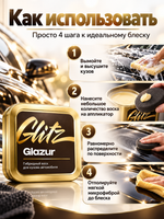 GLITZ Glazur - Гибридный воск для кузова автомобиля 65 г