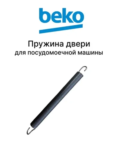 пружина для посудомоечной машины 1880880100-01