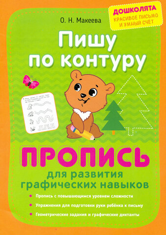 Пишу по контуру. Пропись для развития графических навыков. Дошколята