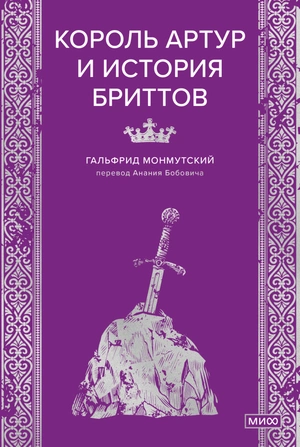 Король Артур и история бриттов