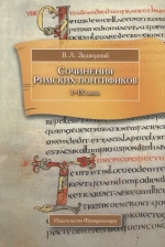 Сочинения Римских понтификов эпохи поздней Античности и раннего Средневековья