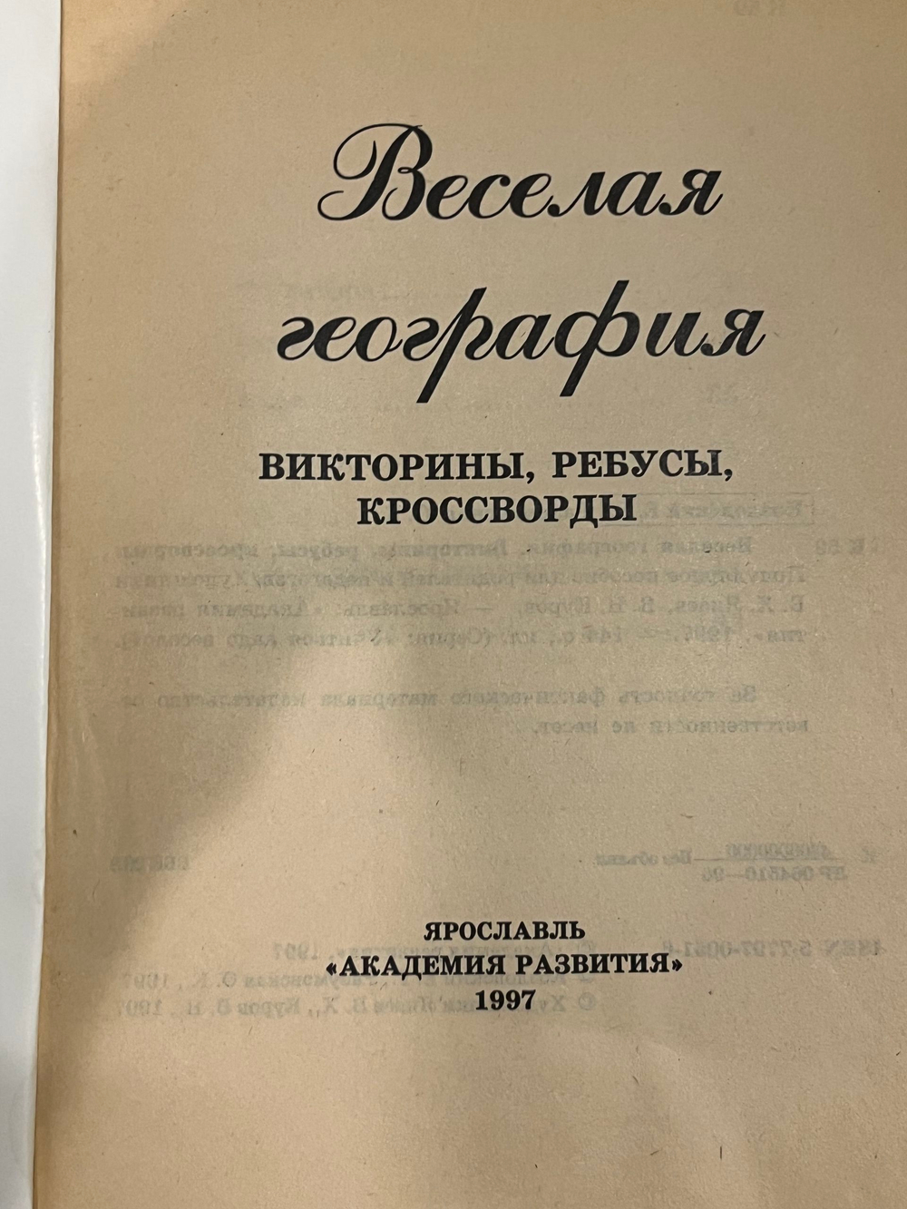 Книга "Веселая география/Викторины/Ребусы/Кроссворды"
