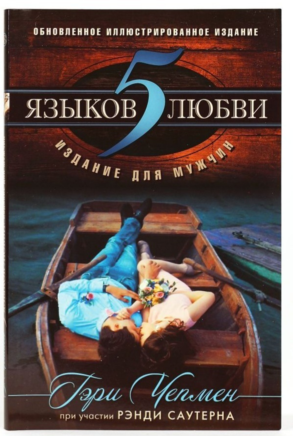 5 языков любви. Издание для мужчин. Чепмен Гэри