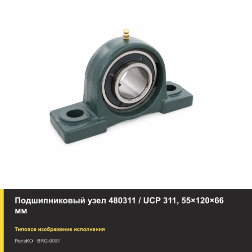 Подшипниковый узел 480311 / UCP 311, 55×120×66 мм