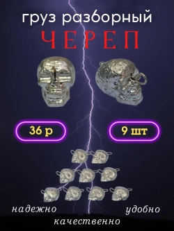 Груз разборный "Череп"