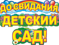 Гирлянда "До свидания детский сад!"