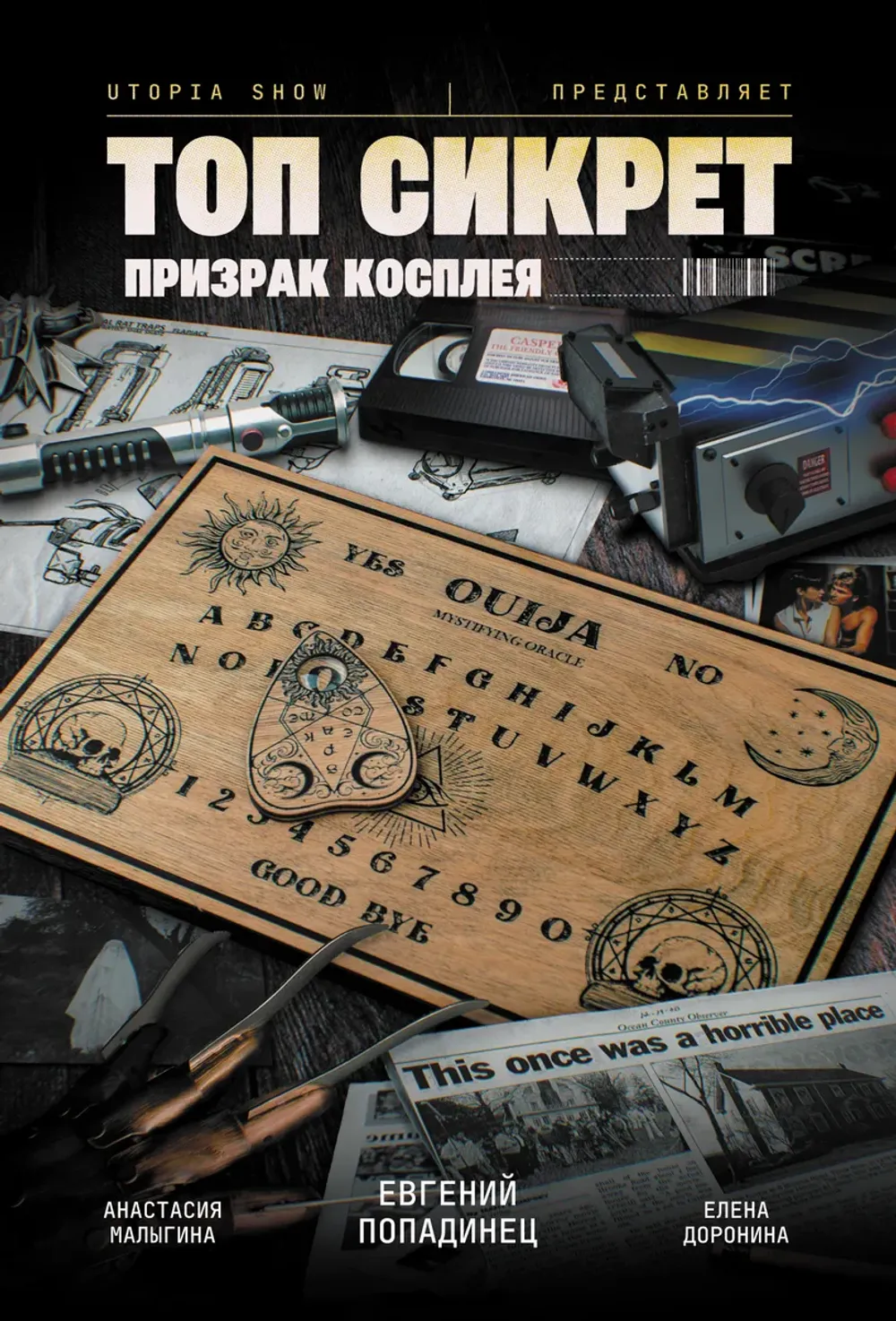 Комикс Топ Сикрет. Призрак косплея