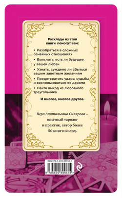 Таро любви и отношений