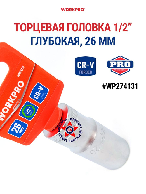 Торцевая головка глубокая 1/2" 26 мм WP274131