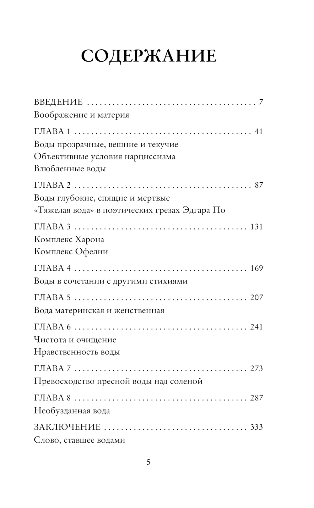 Вода и грёзы. Опыт о воображении материи