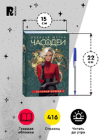 Щерба Н. Часодеи. 3. Часовая башня (специальное издание)