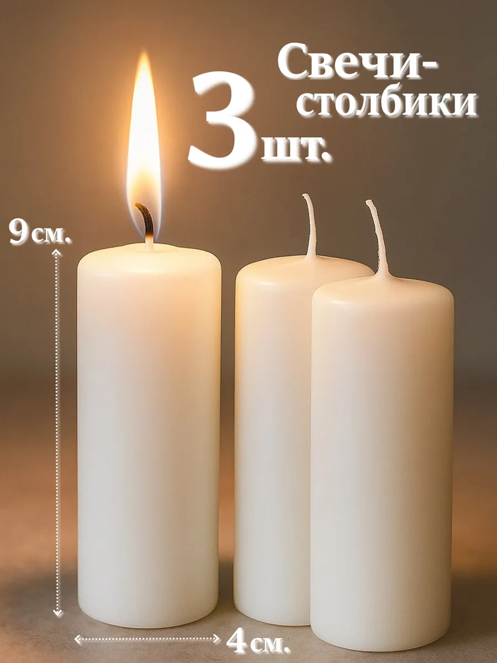 3 шт. Свечи столбики белые 9х4 см.
