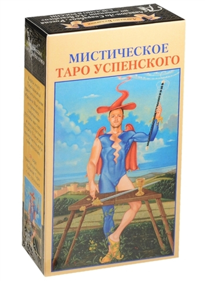 Таро Успенского Мистическое