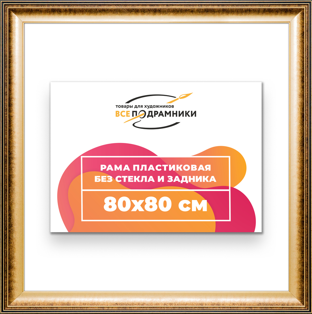Рама 80x80 для картин и фотографий