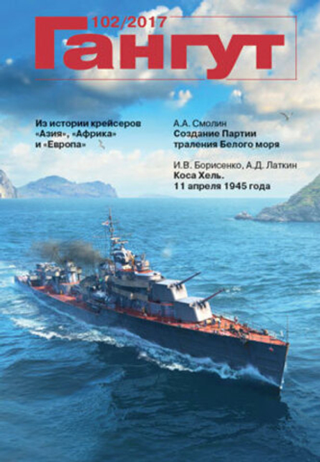 "Гангут" № 102/2017