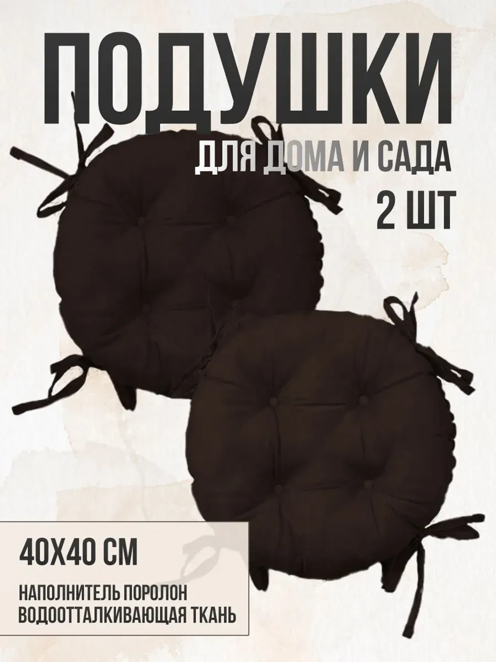 Круглая подушка на стул 2 шт 40х40 / Шоколад 4 завязки