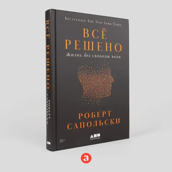 Всё решено: Жизнь без свободы воли