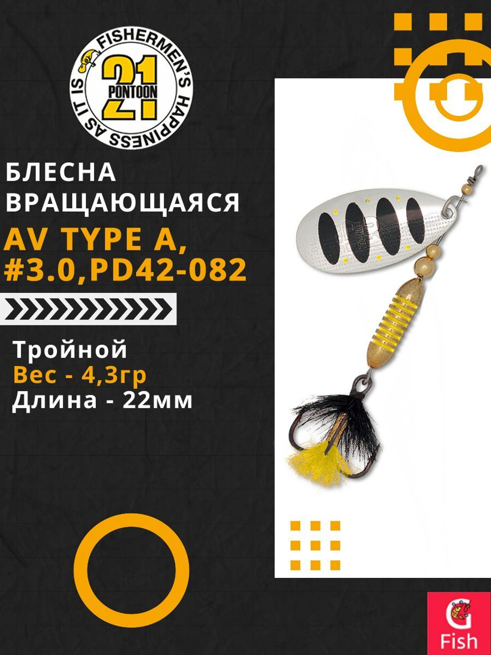 Блесна вращающаяся Pontoon21 AV Type A, #1.0, PD42-082