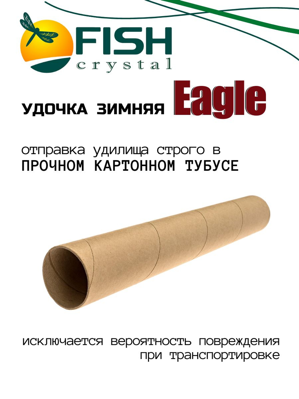 Удочка зимняя блеснилка Fish Crystal Eagle 60 см с катушкодержателем,с тюльпаном